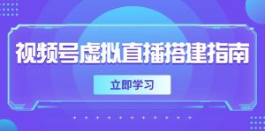 视频号虚拟直播搭建指南，准备软硬件，设置画面尺寸，添加背景前景-聊项目