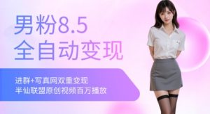 全网独家男粉8.5运营课程,进群+写真+网盘,稳定日入 5张-聊项目