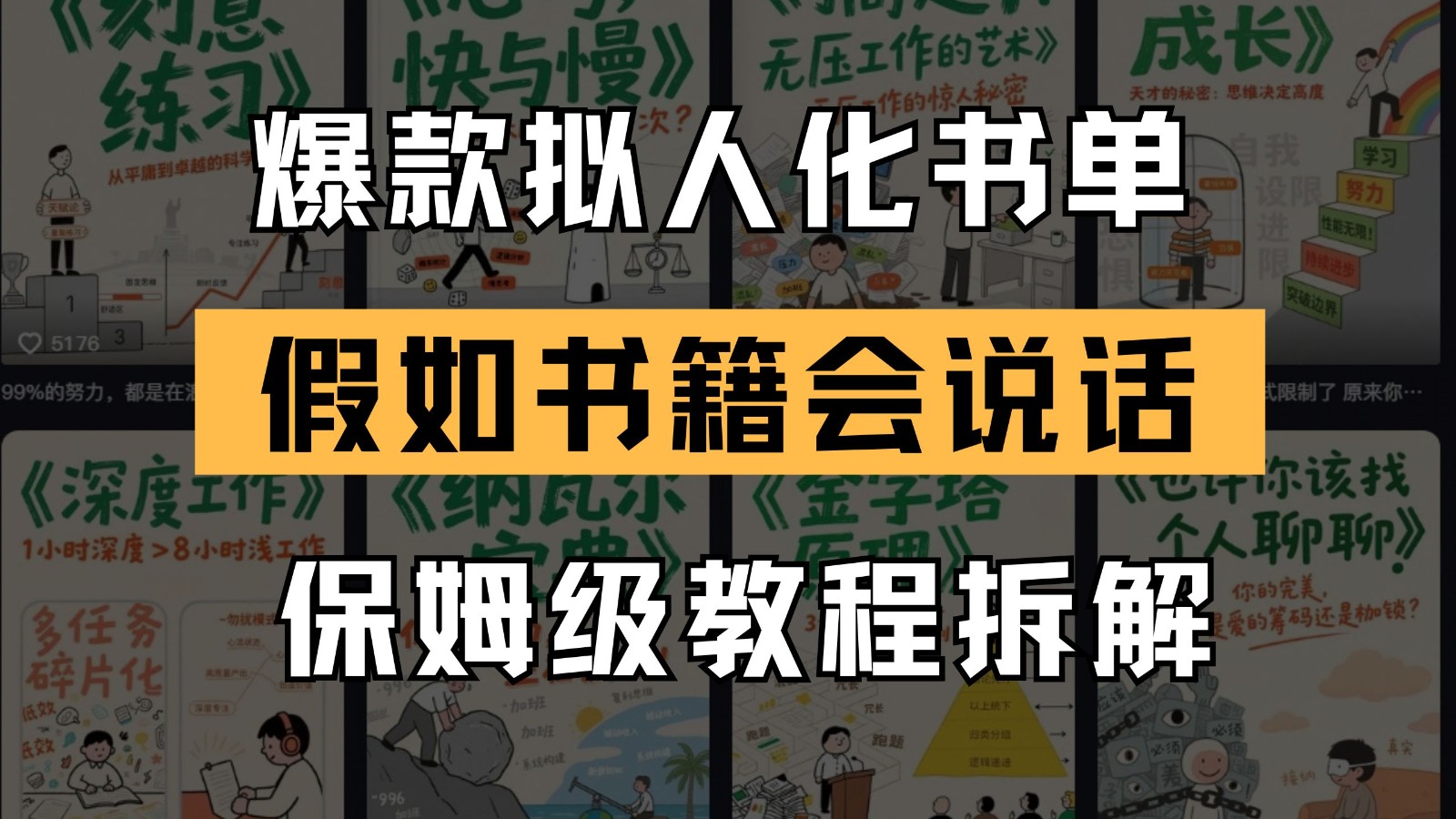最新爆款拟人化书单玩法 假如书籍会说话 保姆级教程-聊项目