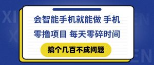 会智能手机就能做 手机零撸项目,有快手就可以做,每天零碎时间搞个几…-聊项目