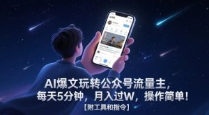 AI爆文玩转公众号流量主,每天5分钟,月入过W,操作简单!【附工具和指令】-聊项目