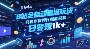 B站全自动截流玩法只要你有同行就能获客,日变现1k+【揭秘】-聊项目