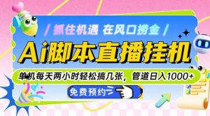 Ai脚本直播挂机单机每天俩小时轻松搞几张,管道收益轻松日入1000+-聊项目