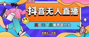 美妆店老板亲测:抖音无人直播自动成交1000单/天【揭秘】-聊项目