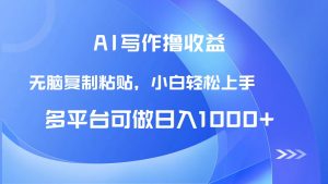 AI写作撸收益，只需无脑复制粘贴，小白轻松上手日入1000+-聊项目