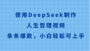 使用DeepSeek制作人生哲理视频,条条爆款,小白轻松可上手-聊项目