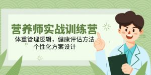 营养师实战训练营,体重管理逻辑,健康评估方法,个性化方案设计-聊项目