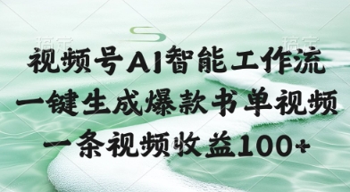 视频号AI智能工作流，一键生成爆款书单视频，一条视频收益100+【揭秘】-聊项目