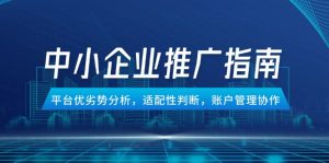 中小企业竞价推广指南，平台优劣势分析，适配性判断，账户管理协作-聊项目