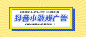 25年爆火的抖音小游戏项目,一部手机日入2000+-聊项目