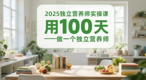 2025独立营养师实操课,用100天做一个独立营养师-聊项目