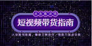 2025短视频带货指南,人设账号搭建,爆款文案创作,表现力速成训练-聊项目