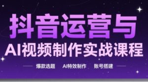 高姐·AI+运营玩转抖音-聊项目