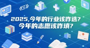 付费文章:2025,今年的行业该咋选?今年的志愿该咋填?-聊项目