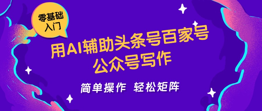 用AI辅助头条号百家号公众号写作简单操作轻松矩阵工作室日收5000+-聊项目
