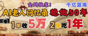 AI帮老人写回忆录,可以稳做50年的蓝海赛道,一单收2-3W,2单吃一年,长久可持续-聊项目