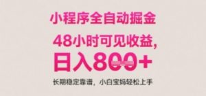 小程序自动挂G打金,无任何技术要求,没有时间限制,日入多张+长期稳定靠谱【揭秘】-聊项目