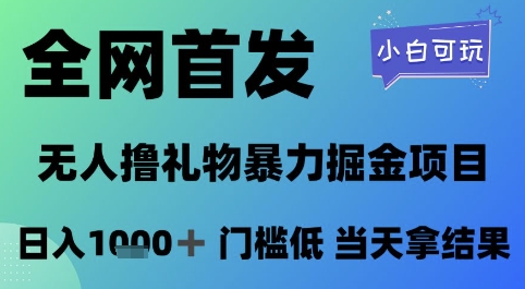 全网首发，无人直播撸礼物暴力掘金项目，小白可玩，日入1k+ 门槛低，当天拿结果【揭秘】-聊项目