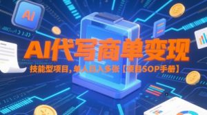 AI代写商单变现,技能型项目,单人日入多张 【项目SOP手册】-聊项目
