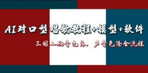 AI对口型唱歌教程+模型+软件，三国人物音色库，声音克隆全流程-聊项目