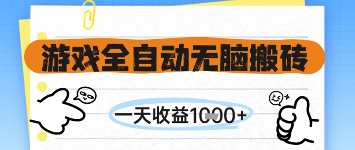 游戏全自动无脑搬砖，一天收益1k+，全自动运行，不需要玩游戏【揭秘】-聊项目