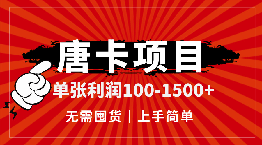 唐卡项目，单张利润100-1500+，无需囤货，上手简单。-聊项目