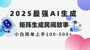 2025年5月最新AI生成 民间故事 全网分发各大平台 小白无脑操作 日入500…-聊项目