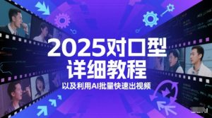 2025对口型详细教程以及利用AI批量快速出视频-聊项目
