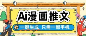 AI漫画推文一键生成，只需一部手机，操作简单，无脑怼就可以了-聊项目
