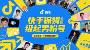 快手保姆级起男粉号，直接搬运，0粉丝快速起号-聊项目