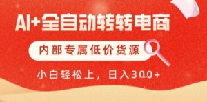 AI全自动转转电商，彻底解放双手，专属低价货源，单日轻松变现5张+【揭秘】-聊项目
