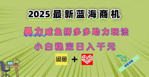 最新闲鱼拼多多助力玩法 当下的蓝海商机 新手小白也能轻松操作 实现日…-聊项目