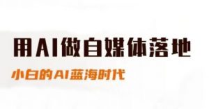 用AI做自媒体落地,适合新手快速入门与进阶,小白的AI蓝海时代-聊项目