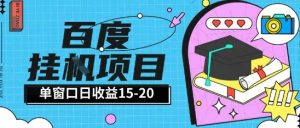 百度极速全自动打金实操项目单日单窗口15-20+小白轻松上手【揭秘】-聊项目