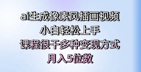 ai生成像素风插画视频，小白轻松上手，课程很干多种变现方式，月入5位数-聊项目