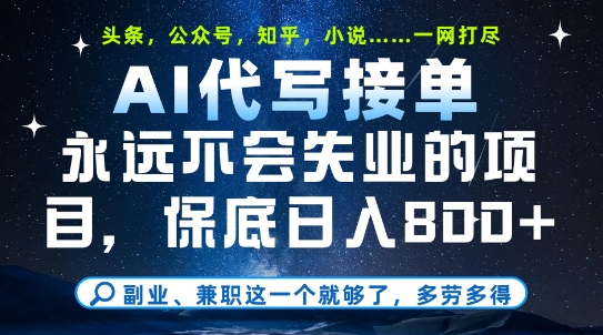 副业兼职这一个就够了，AI代写接单，永远不会失业的项目，多劳多得，日入8张+【揭秘】-聊项目