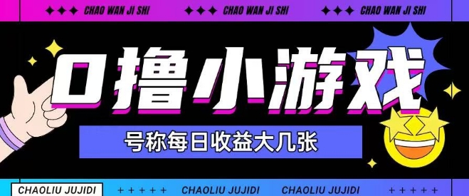 最新0撸小游戏玩法号称单日可撸150+特别适合新手小白-聊项目