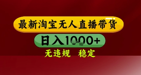 【最新】淘宝无人直播带货，独家技术，无违规无封号，操作简单，长期稳定，日入几张【揭秘】-聊项目