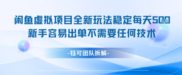 闲鱼虚拟项目全新玩法，稳定每天几张+ 新手容易出单不需要任何技术-聊项目