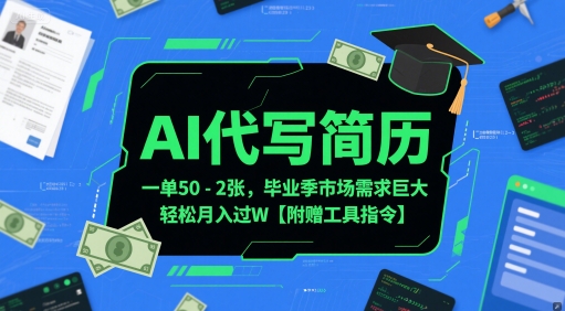 AI代写简历，一单50-2张，毕业季市场需求巨大，轻松月入过W【附赠工具指令】-聊项目