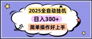 2025全自动挂G撸金，一天稳定3张，多机多挣，收益无上限，简单操作好上手【揭秘】-聊项目