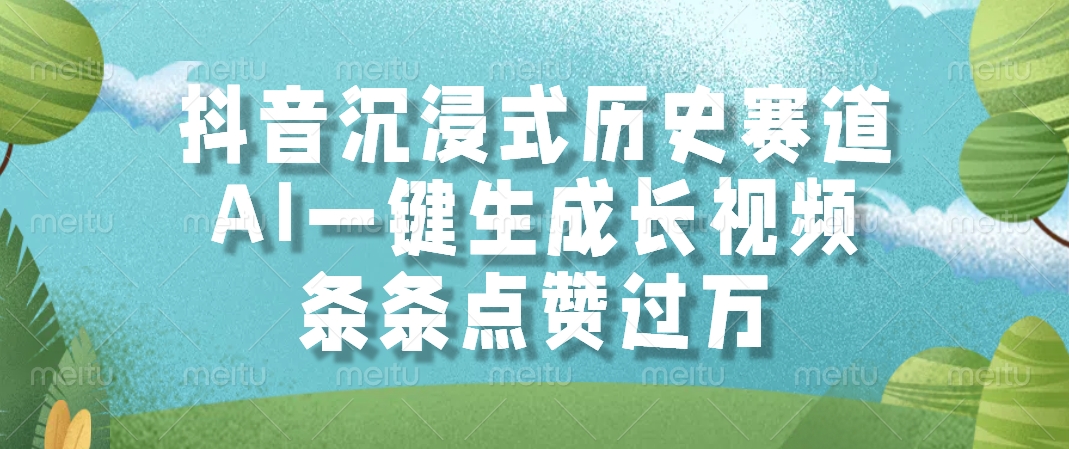抖音沉浸式历史赛道，AI一键生成长视频，条条点赞过万-聊项目
