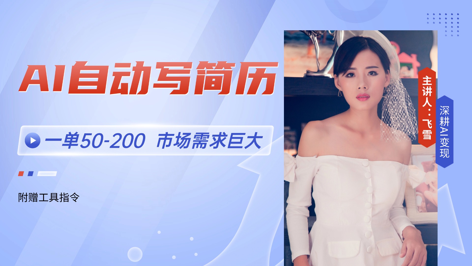 AI自动写简历，一单50-200，市场需求巨大，现在旺季，轻松月入过万【附…-聊项目