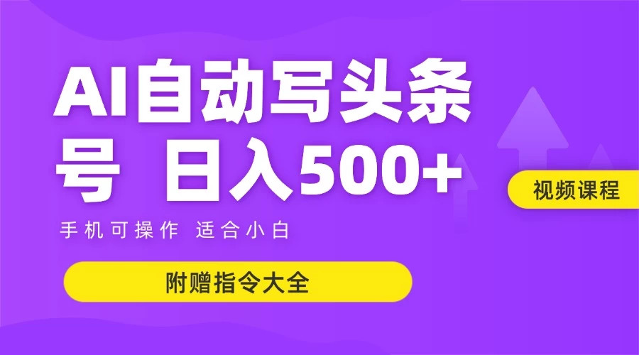 6月最新头条AI搬运创作教学 单日稳定收入500+-聊项目