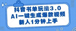 抖音书单玩法3.0，AI一键生成爆款视频，新人1分钟上手【揭秘】-聊项目