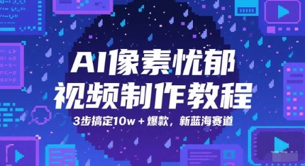 AI像素忧郁视频制作教程，3步搞定10w+爆款，新蓝海赛道-聊项目