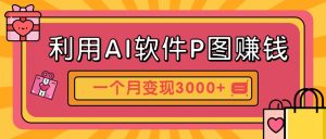 利用AI软件P图赚钱,个性汽车壁纸副业思路,一个月变现超3000+!-聊项目