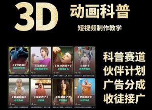 3D科普短视频变现全攻略,从文案创作到成品输出,附带素材下载链接-聊项目