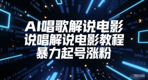 AI唱歌解说电影,说唱解说电影教程,暴力起号涨粉-聊项目