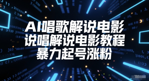 AI唱歌解说电影，说唱解说电影教程，暴力起号涨粉-聊项目
